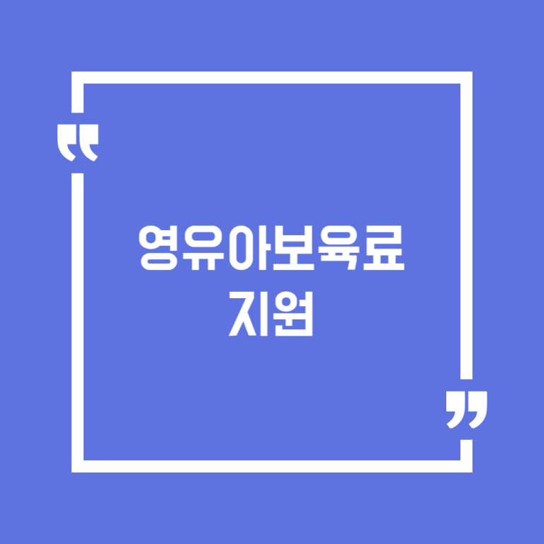 영유아보육료 지원