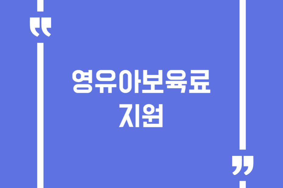 영유아보육료 지원