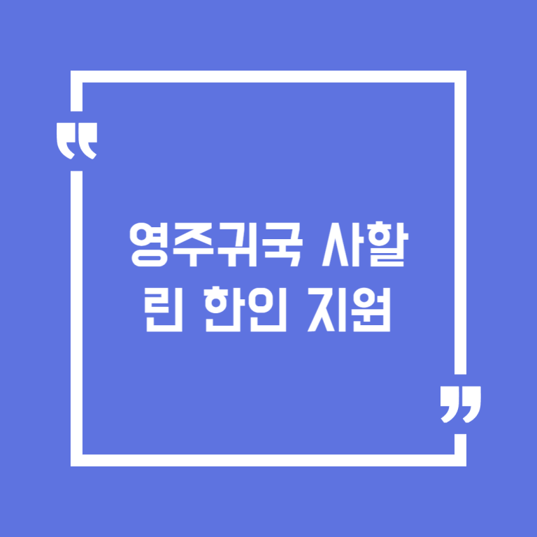 영주귀국 사할린 한인 지원