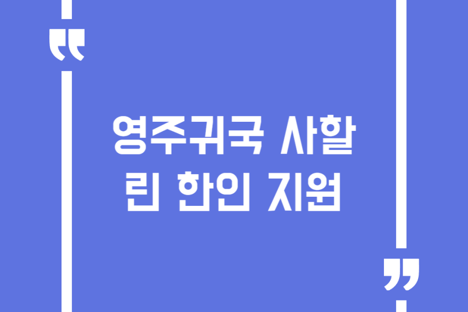 영주귀국 사할린 한인 지원