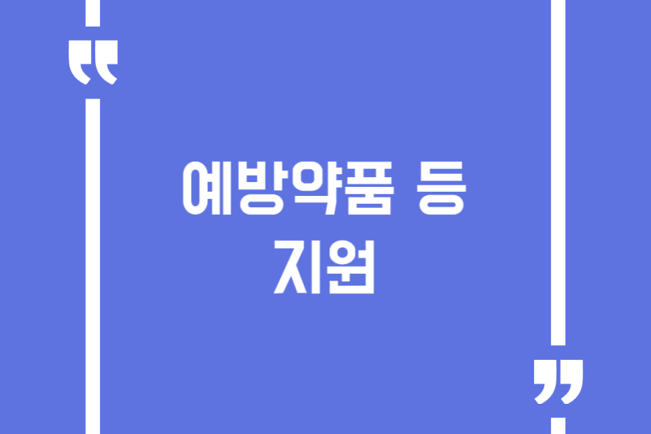 예방약품 등 지원