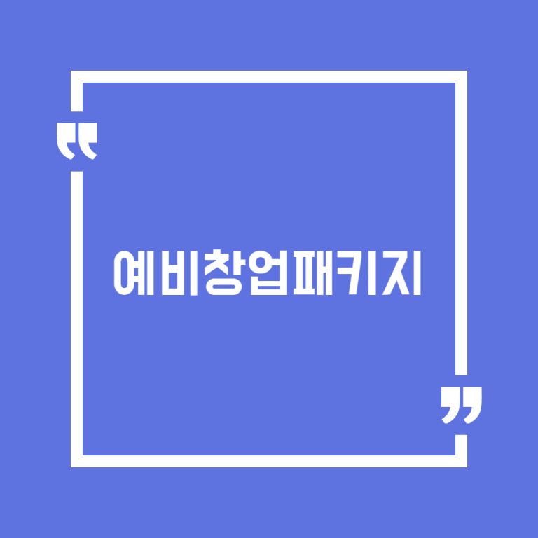 예비창업패키지