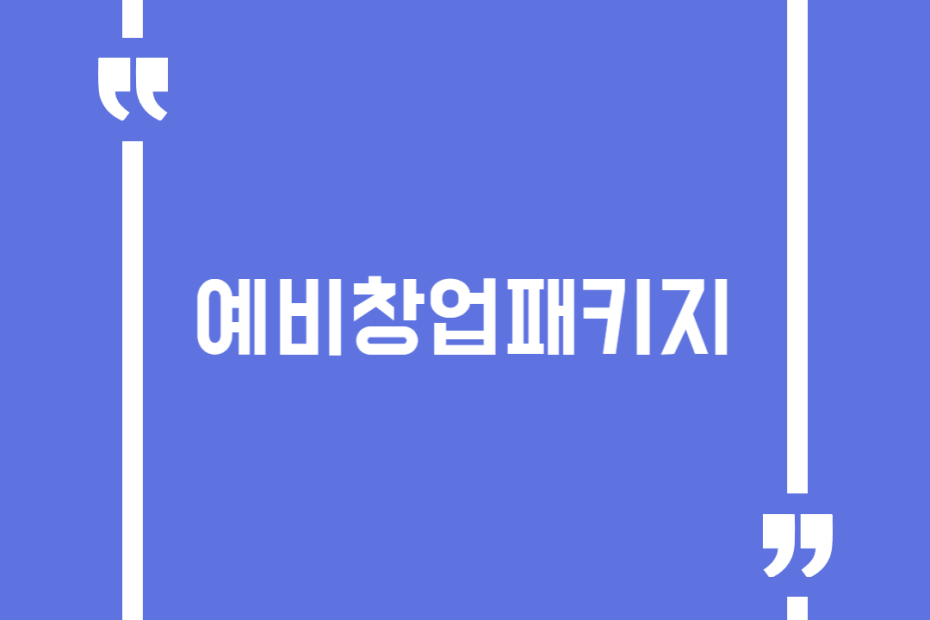 예비창업패키지