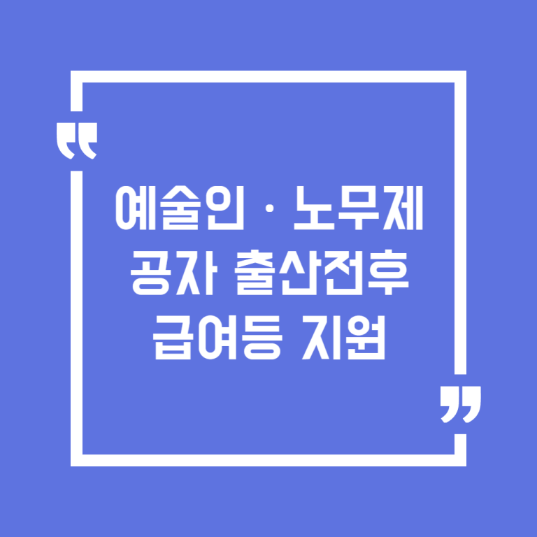 예술인ㆍ노무제공자 출산전후급여등 지원