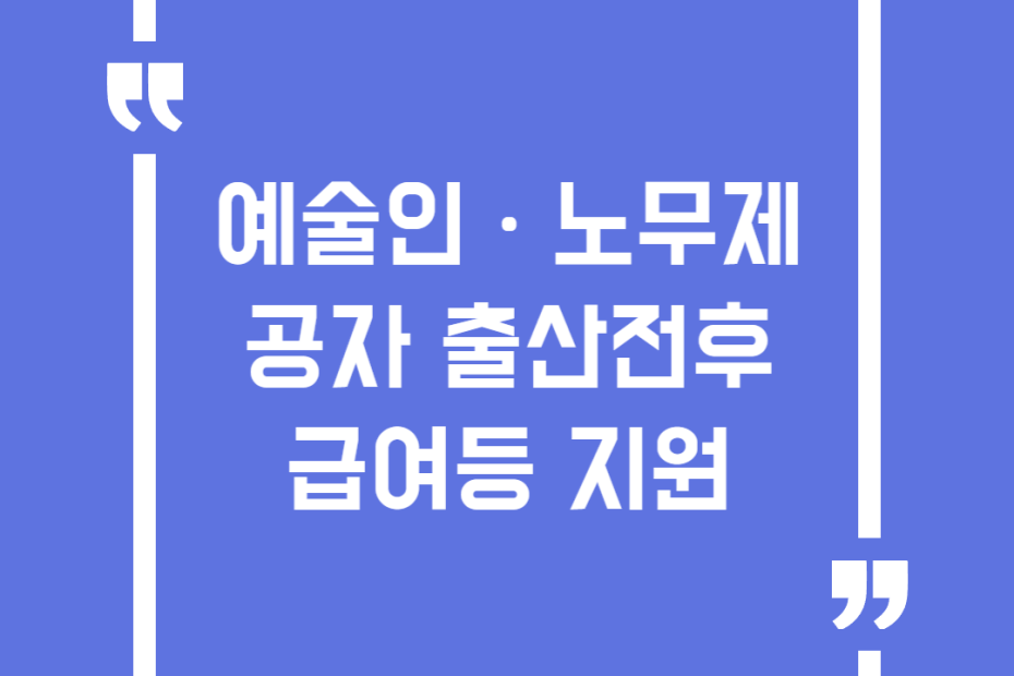 예술인ㆍ노무제공자 출산전후급여등 지원