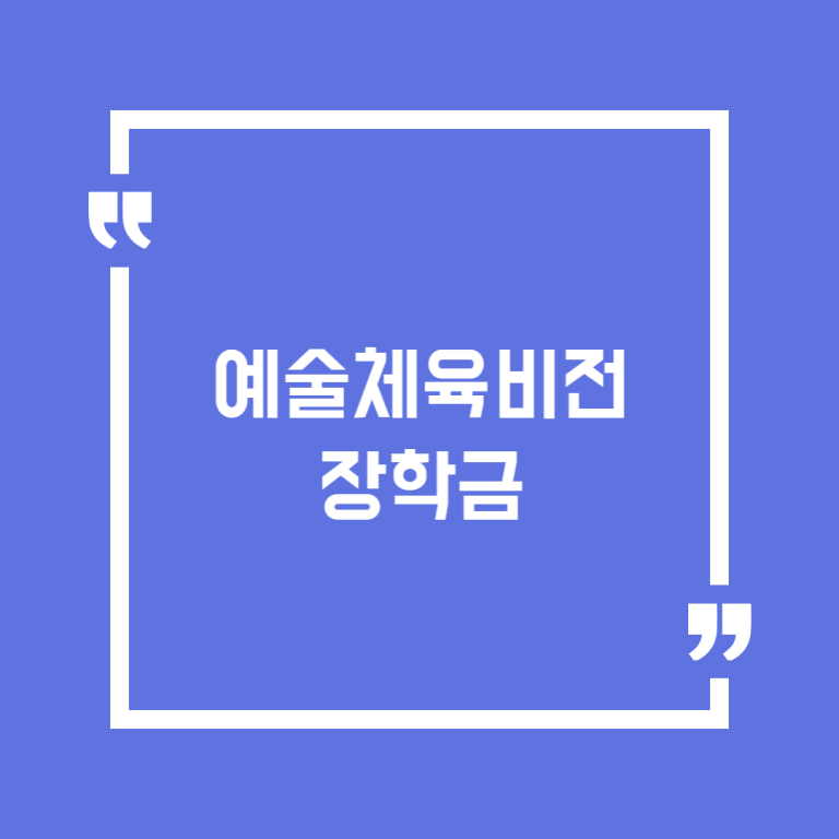 예술체육비전장학금