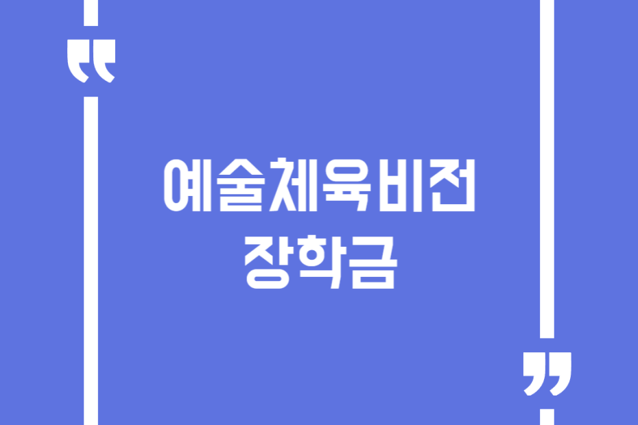 예술체육비전장학금