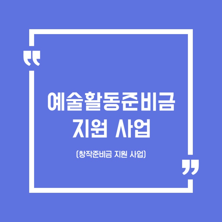 예술활동준비금 지원 사업(舊 창작준비금 지원 사업)