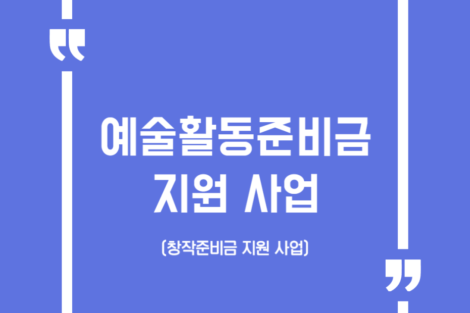 예술활동준비금 지원 사업(舊 창작준비금 지원 사업)