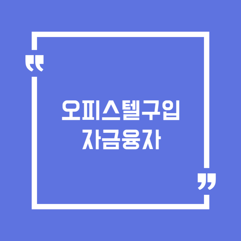 오피스텔구입 자금융자