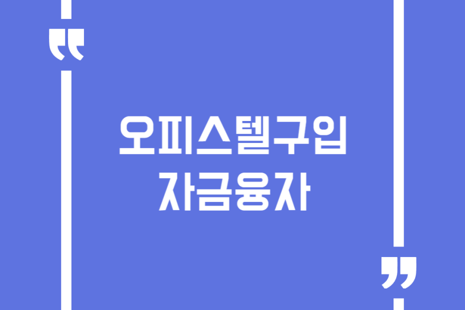 오피스텔구입 자금융자