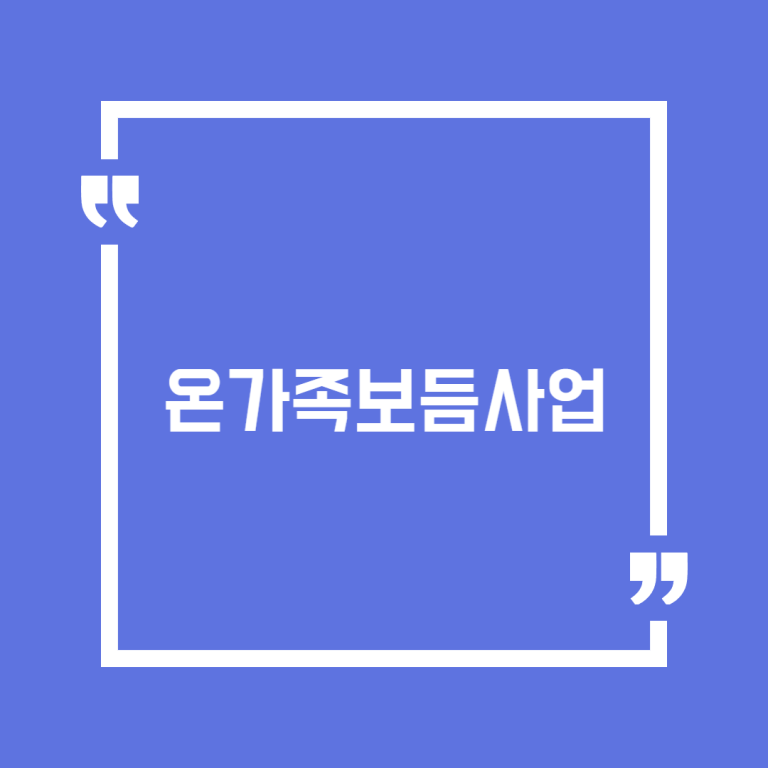 온가족보듬사업