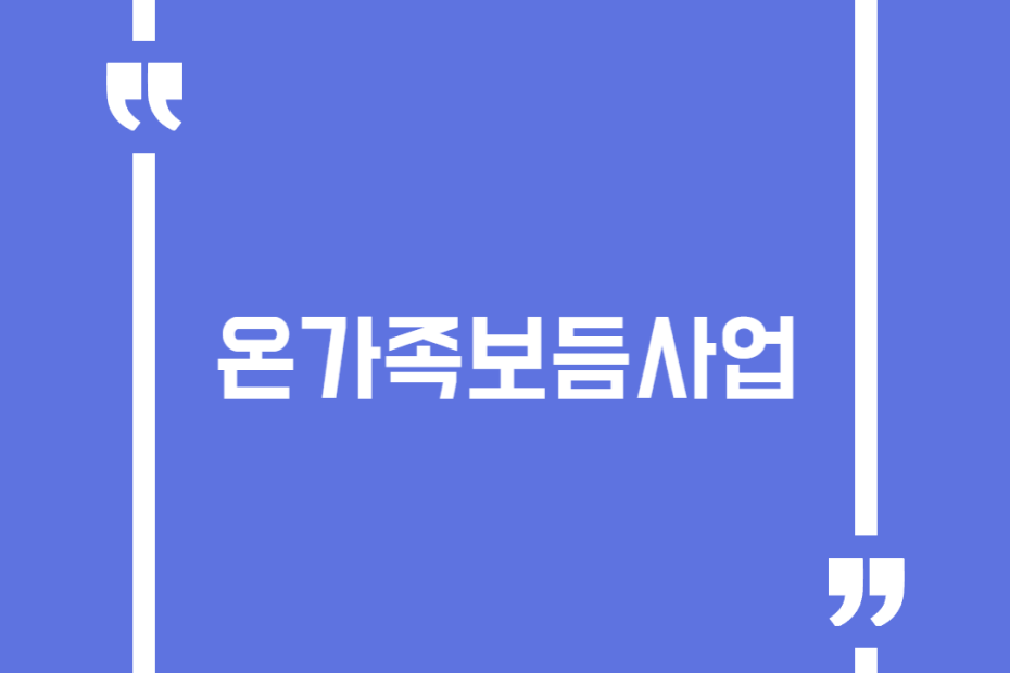 온가족보듬사업