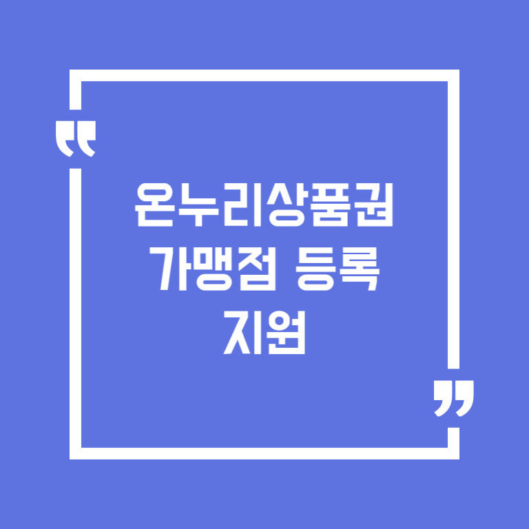 온누리상품권 가맹점 등록 지원
