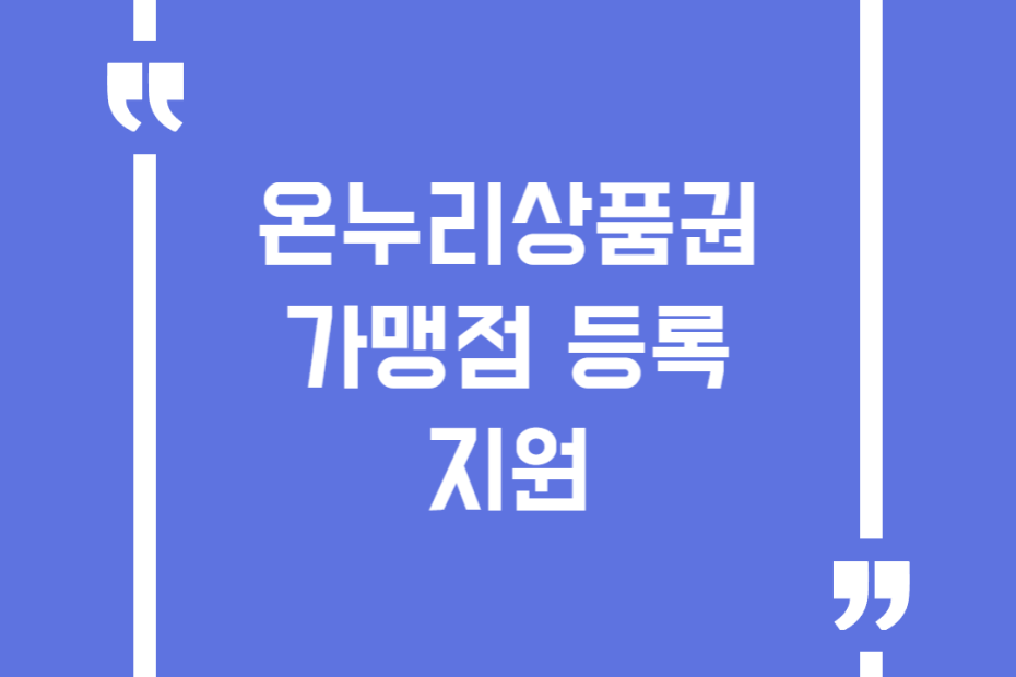온누리상품권 가맹점 등록 지원