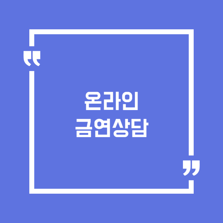 온라인 금연상담