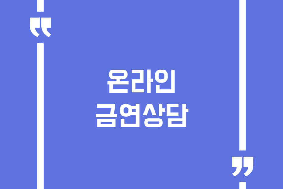 온라인 금연상담