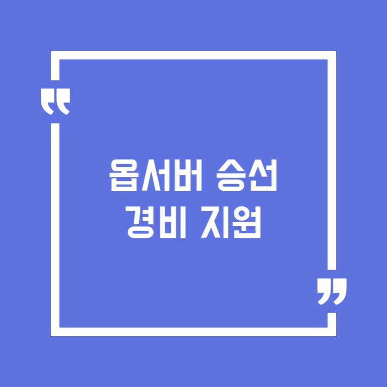 옵서버 승선경비 지원