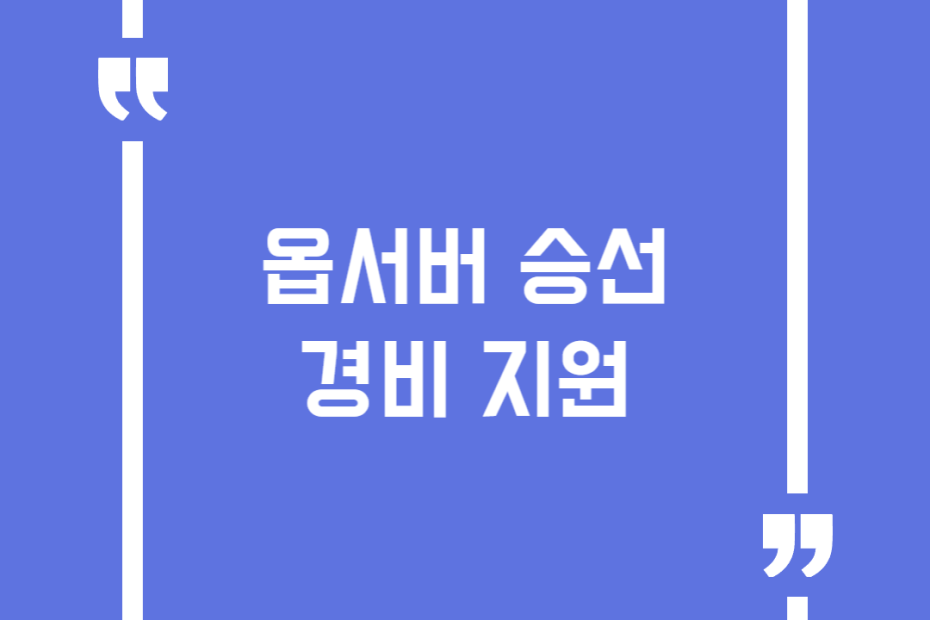 옵서버 승선경비 지원