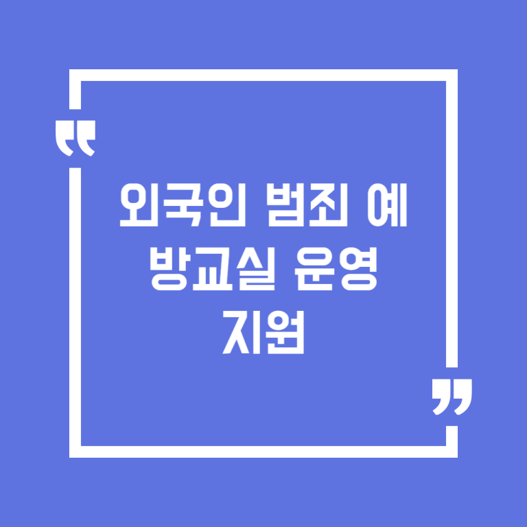 외국인 범죄 예방교실 운영 지원