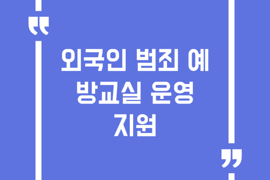 외국인 범죄 예방교실 운영 지원