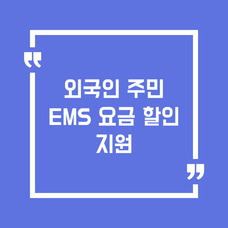 외국인 주민 EMS 요금 할인 지원