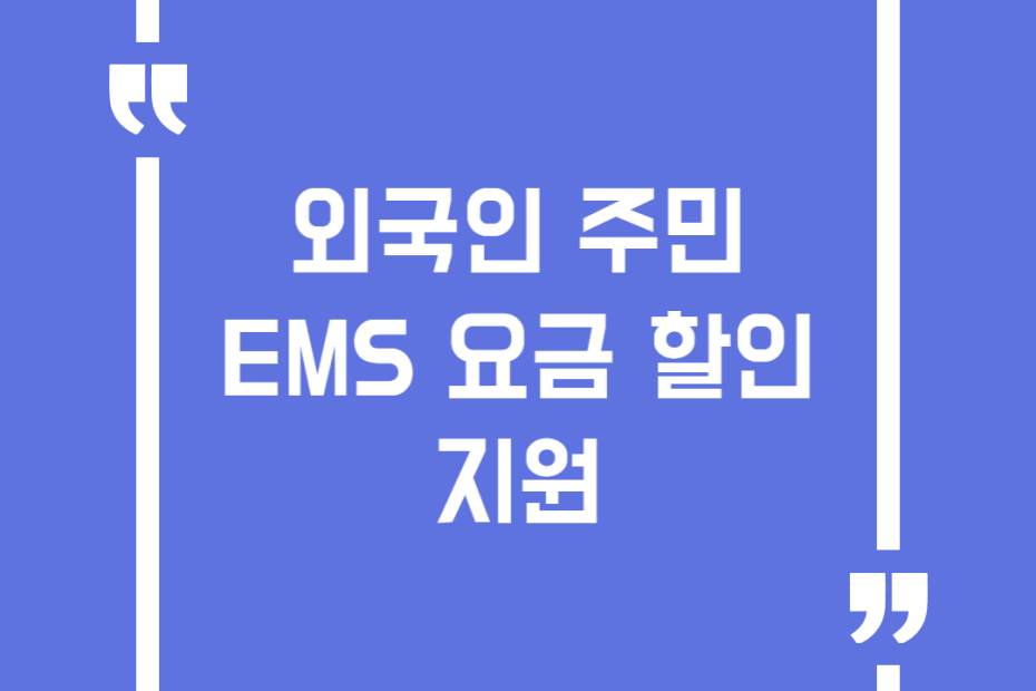 외국인 주민 EMS 요금 할인 지원