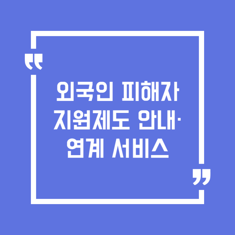 외국인 피해자 지원제도 안내·연계 서비스