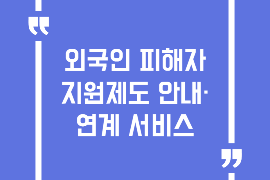 외국인 피해자 지원제도 안내·연계 서비스