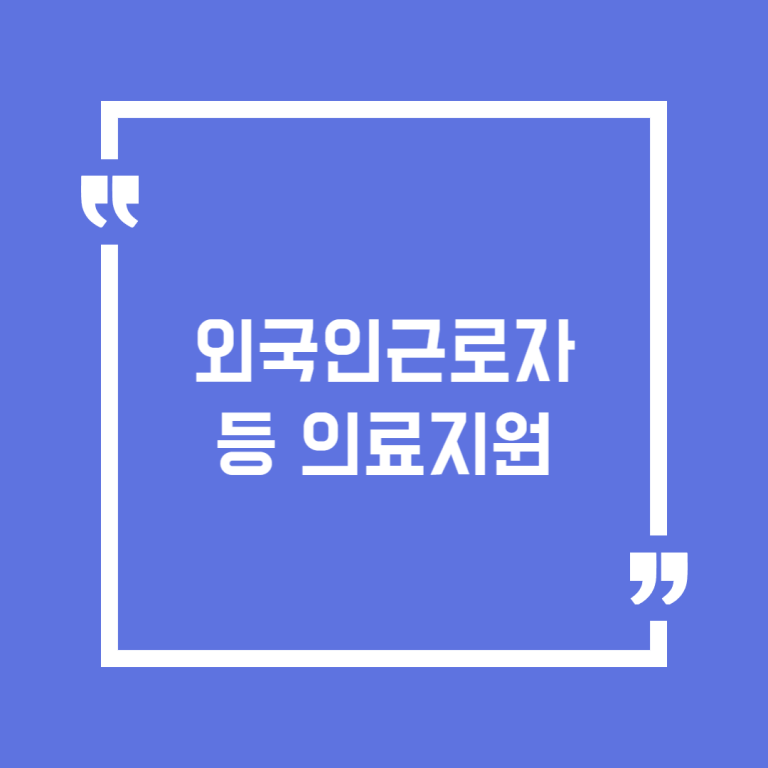 외국인근로자 등 의료지원