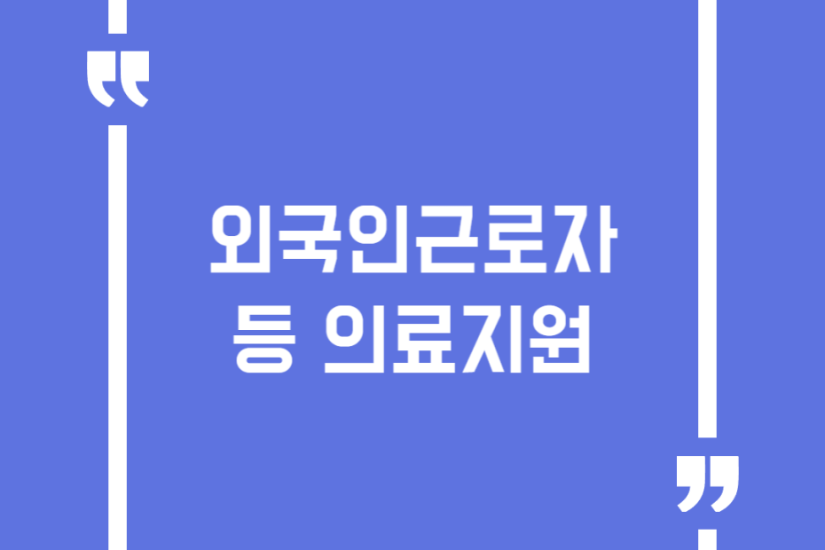 외국인근로자 등 의료지원