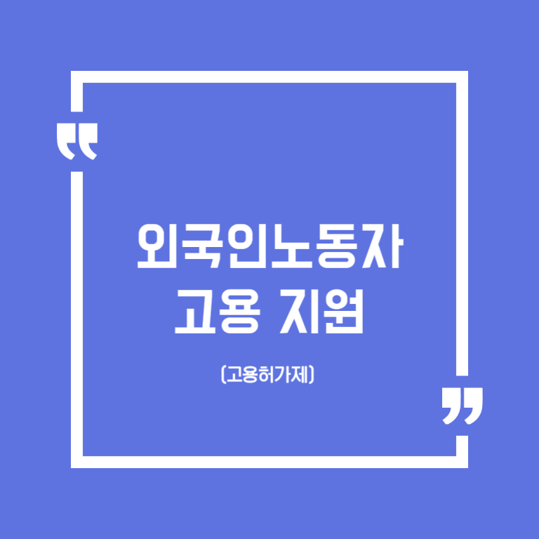 외국인노동자 고용 지원(고용허가제)