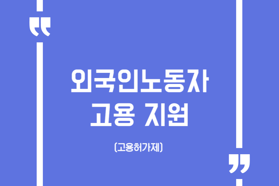 외국인노동자 고용 지원(고용허가제)