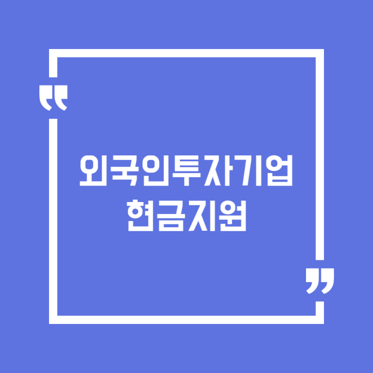 외국인투자기업 현금지원