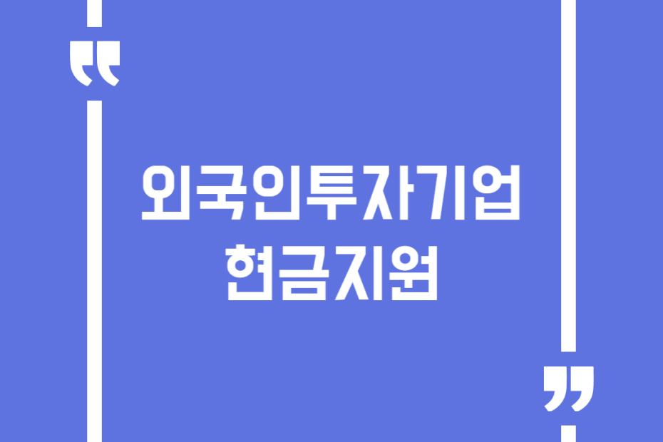 외국인투자기업 현금지원