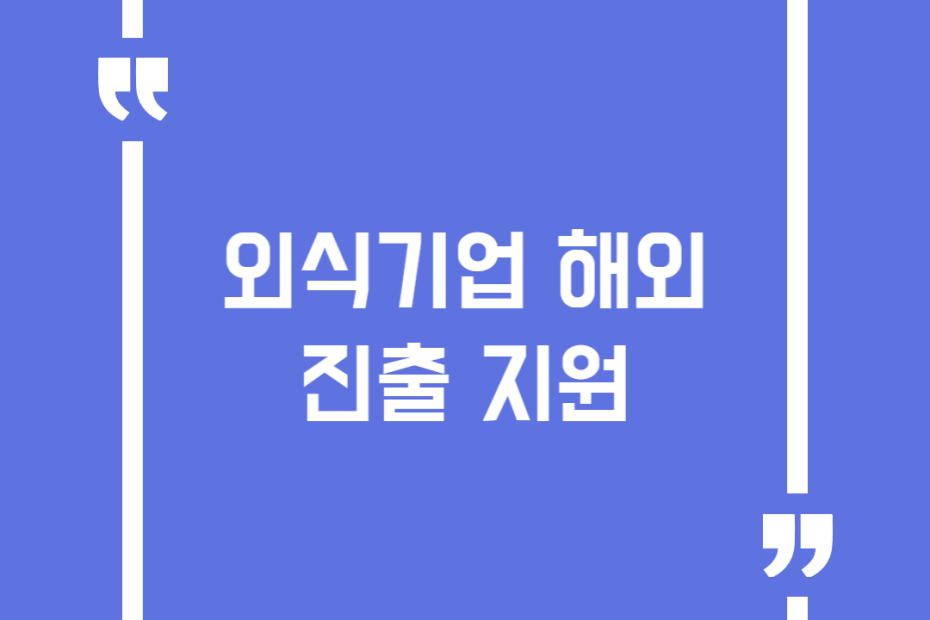 외식기업 해외진출 지원