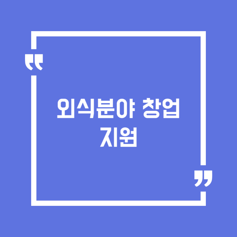 외식분야 창업 지원