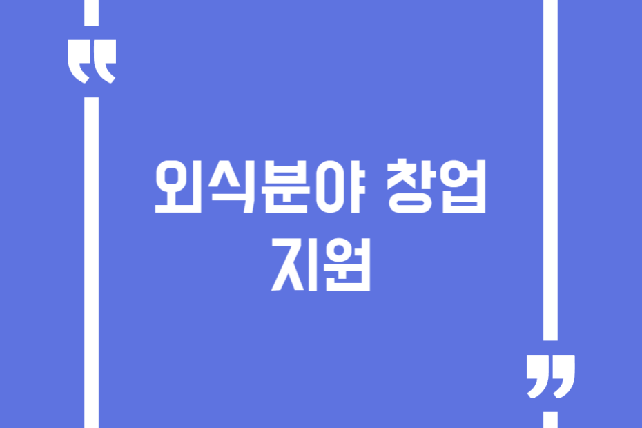 외식분야 창업 지원