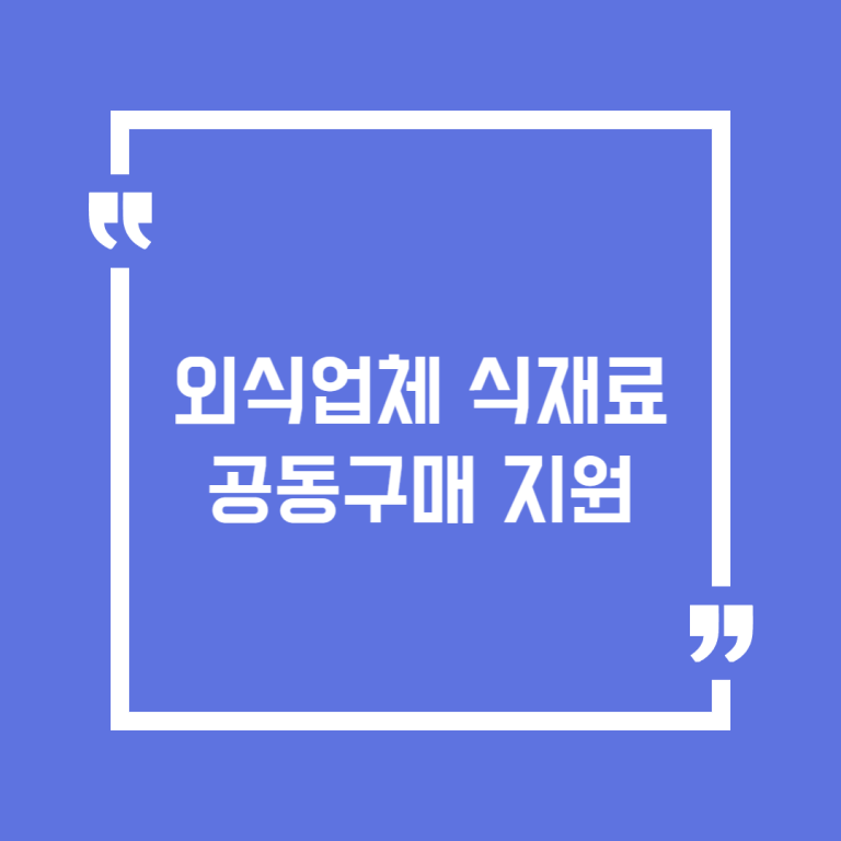외식업체 식재료 공동구매 지원