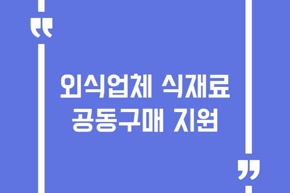 외식업체 식재료 공동구매 지원
