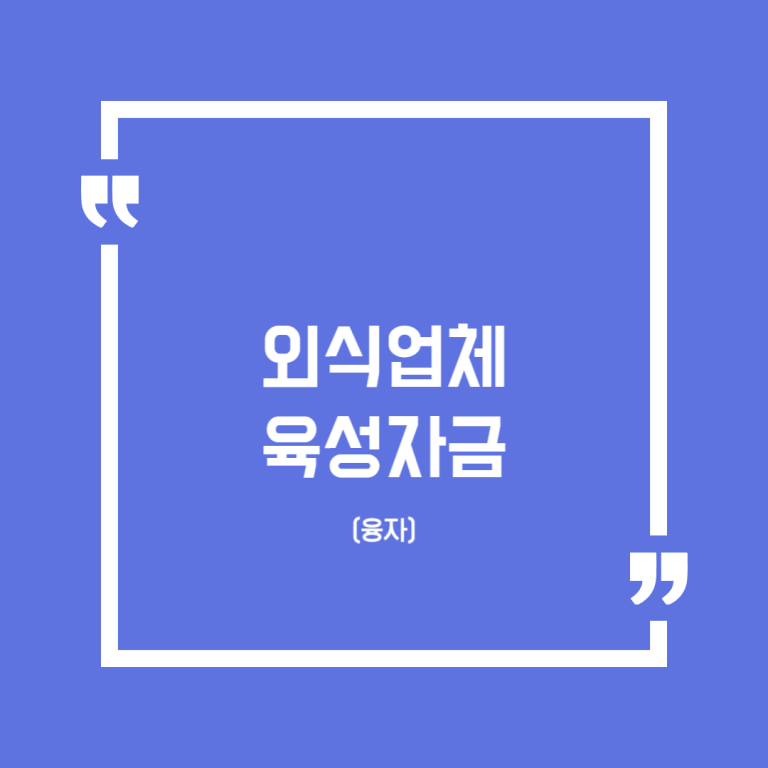 외식업체 육성자금(융자)