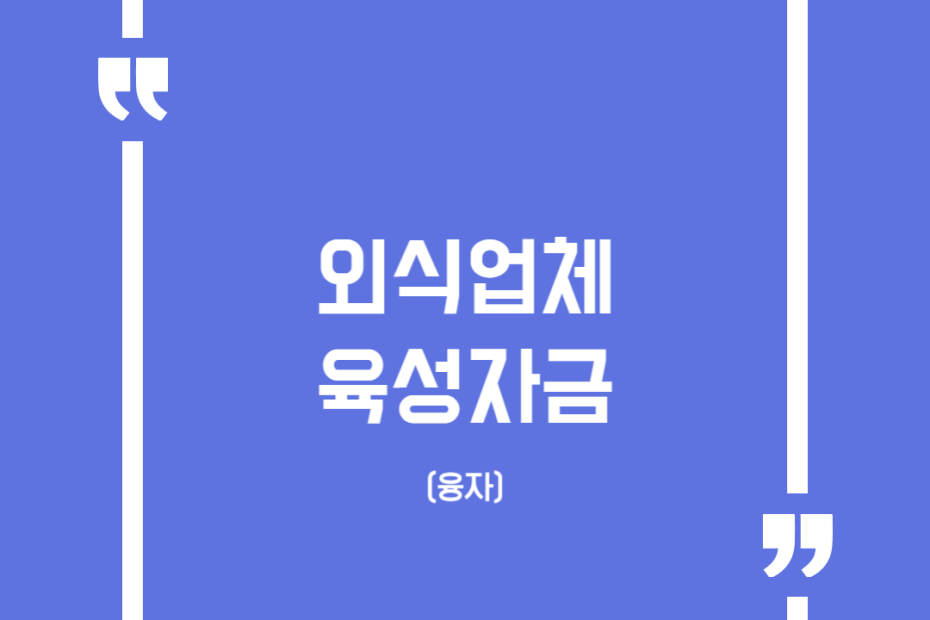 외식업체 육성자금(융자)