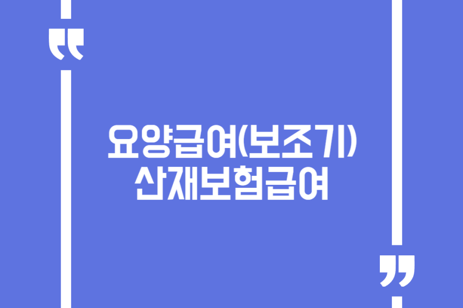 요양급여(보조기)-산재보험급여