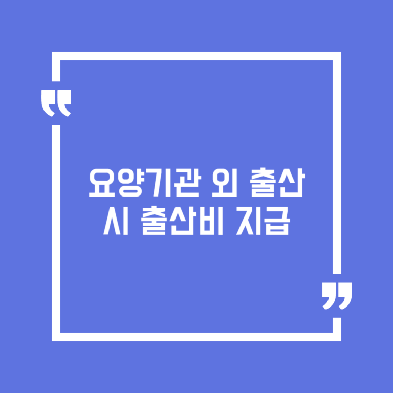 요양기관 외 출산 시 출산비 지급