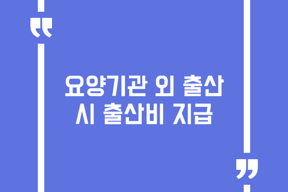 요양기관 외 출산 시 출산비 지급