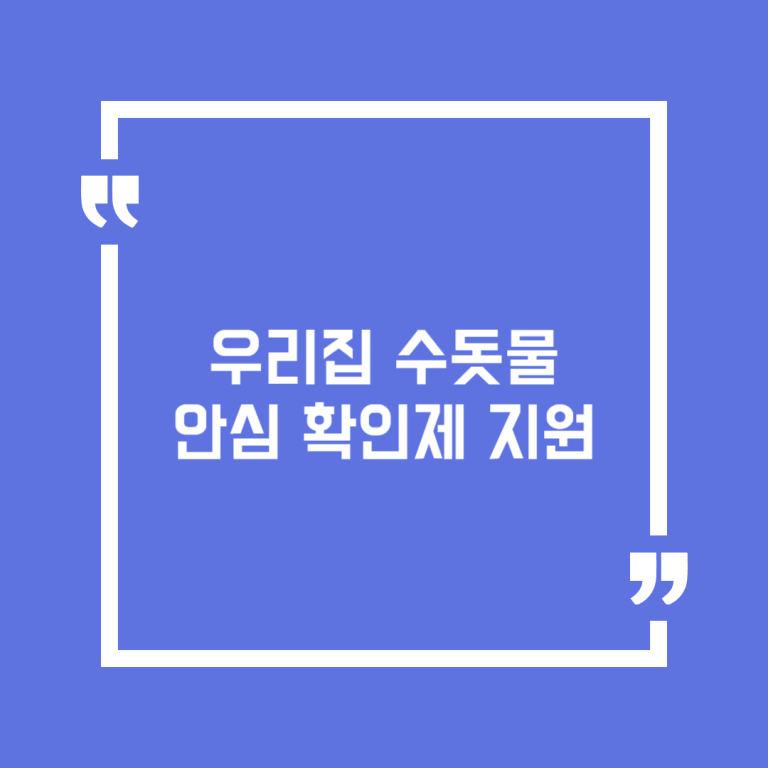 우리집 수돗물 안심 확인제 지원
