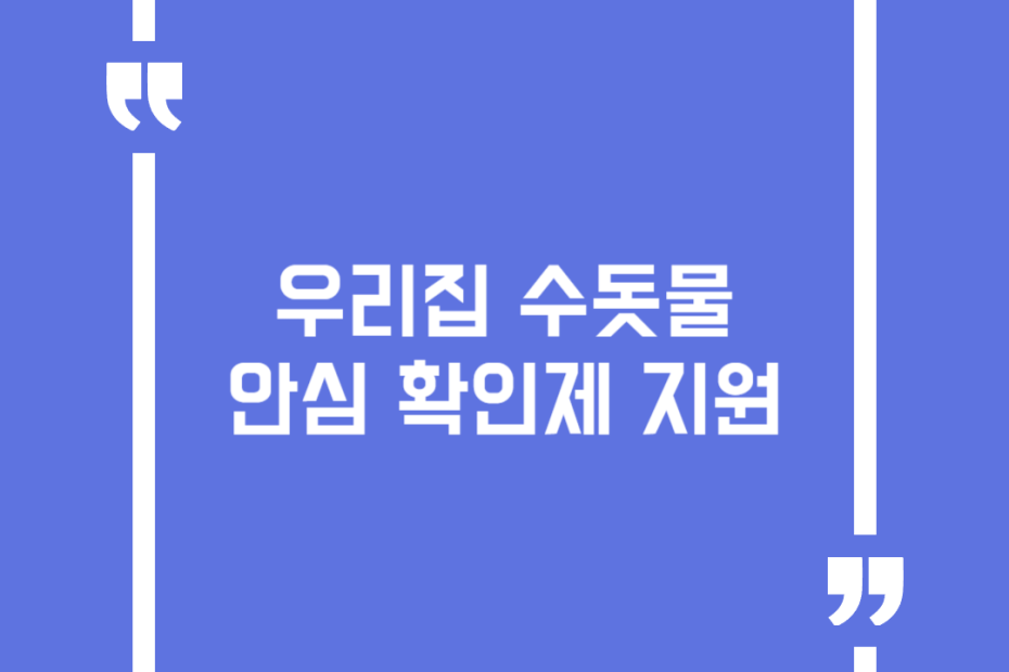 우리집 수돗물 안심 확인제 지원