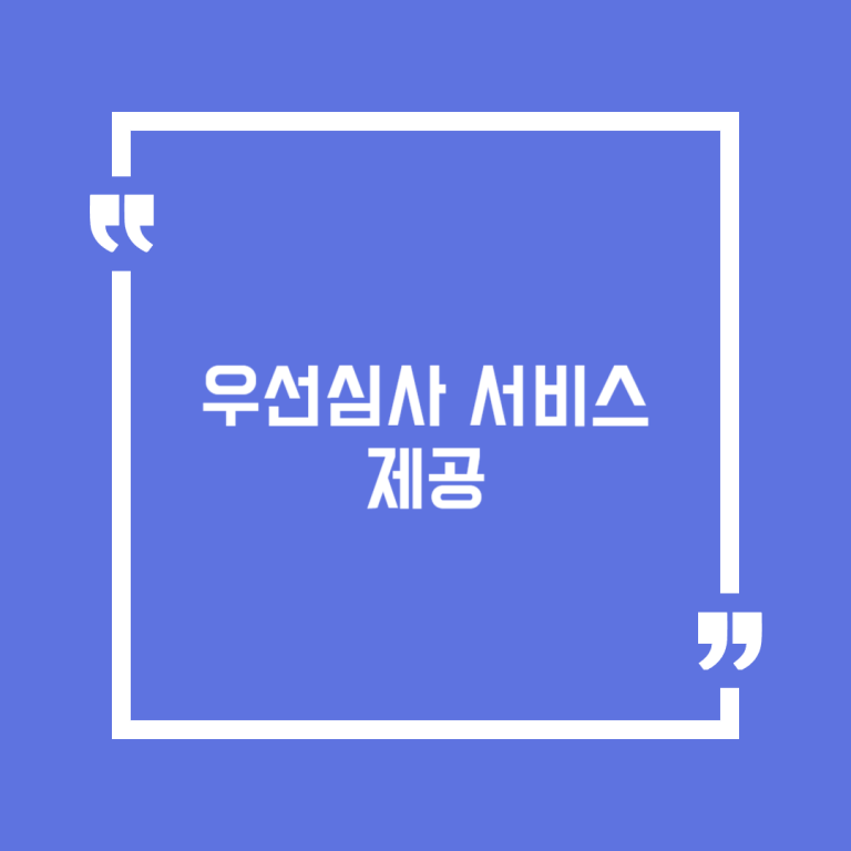 우선심사 서비스 제공