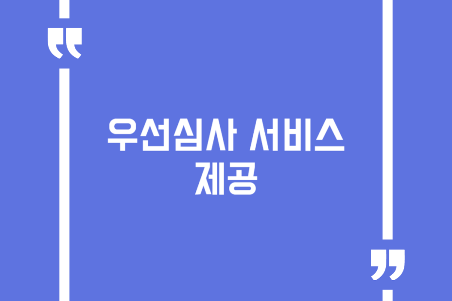 우선심사 서비스 제공
