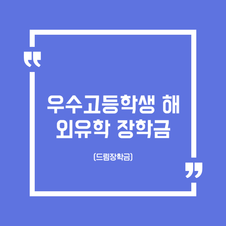 우수고등학생 해외유학 장학금 (드림장학금)